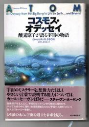 コスモス・オデッセイ : 酸素原子が語る宇宙の物語