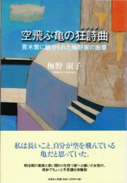 空飛ぶ亀の狂詩曲(ラプソディ) : 青木繁に魅せられた梅野家の断章