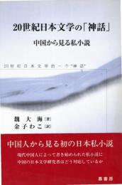 20世紀日本文学の「神話」 : 中国から見る私小説