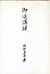 御進講録
