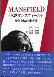 小説マンスフィールド : 愛と友情の変奏曲