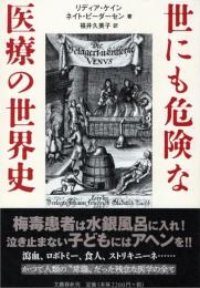 世にも危険な医療の世界史