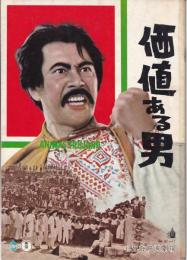 価値ある男 【映画パンフ】