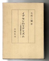イプセンのリアリズム : 中期問題劇の研究
