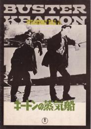 キートンの蒸気船　【映画パンフ】