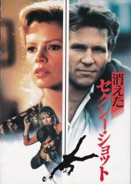 消えたセクシー・ショット 【映画パンフ】