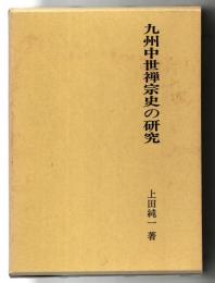 九州中世禅宗史の研究