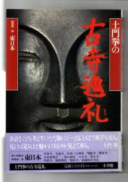 土門拳の古寺巡礼