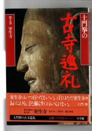 土門拳の古寺巡礼