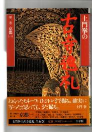 土門拳の古寺巡礼