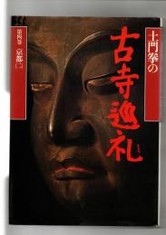 土門拳の古寺巡礼