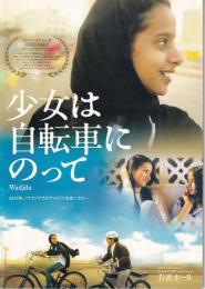 少女は自転車にのって 【映画パンフ】