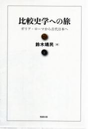比較史学への旅―ガリア・ローマから古代日本へ