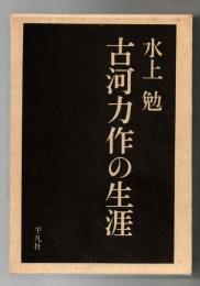 古河力作の生涯