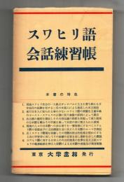 スワヒリ語会話練習帳