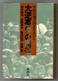 大逆事件の周辺 : 平民社地方同志の人びと