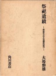 祭祀遺蹟 : 神道考古学の基礎的研究