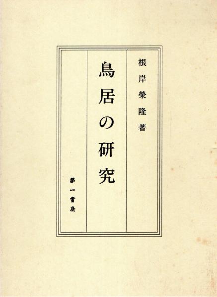 奥秘伝書 易学通変(加藤大岳) / 中央書籍販売 / 古本、中古本、古書籍の通販は「日本の古本屋」 / 日本の古本屋