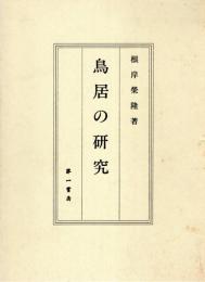 鳥居の研究
