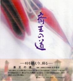 斎王の道