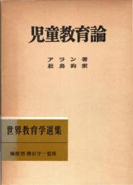 児童教育論