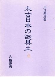 太古日本の迦具土 (1960年) 川口 興道