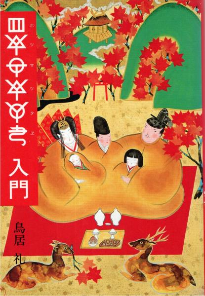 送料無料キャンペーン Guide : ホツマツタヱ入門 to 古本、中古 / 著) hotsuma(鳥居礼 その他