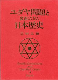 ユダヤ問題と裏返して見た日本歴史