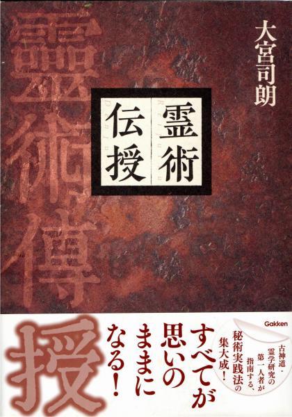 定番のお歳暮&冬ギフトの商品をすべ 霊術伝授(大宮司朗 著) / 古本、中古本、古書籍の通販は「日本の 仏教