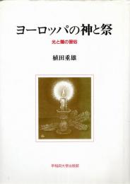 ヨーロッパの神と祭 : 光と闇の習俗