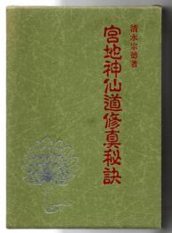 宮地神仙道修真秘訣 : 合冊版