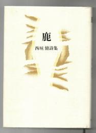 鹿 : 西垣脩詩集