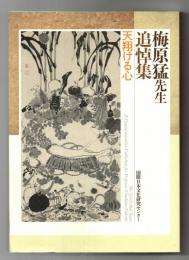 梅原猛先生追悼集 : 天翔ける心