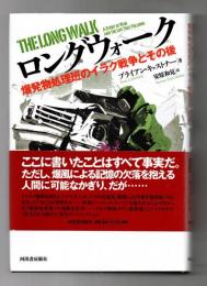 ロングウォーク : 爆発物処理班のイラク戦争とその後