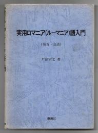 実用ロマニア　(ルーマニア)　語入門 : 発音・会話
