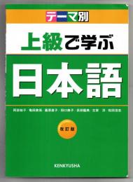 上級で学ぶ日本語 : テーマ別
