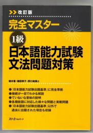 完全マスタ-1級日本語能力試験文法問題対策
