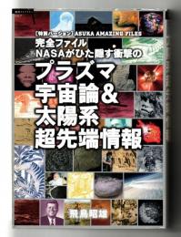 完全ファイルNASAがひた隠す衝撃のプラズマ宇宙論&太陽系超先端情報 : 「特別バージョン」ASUKA AMAZING FILES