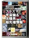 完全ファイルNASAがひた隠す衝撃のプラズマ宇宙論&太陽系超先端情報 : 「特別バージョン」ASUKA AMAZING FILES ＜「超知」ライブラリー 067＞