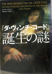 『ダ・ヴィンチ・コード』誕生の謎