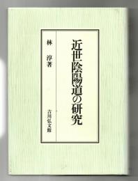 近世陰陽道の研究