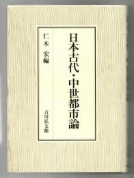 日本古代・中世都市論