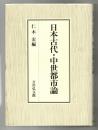 日本古代・中世都市論