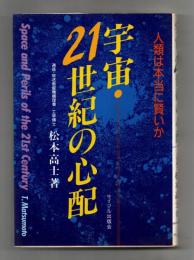 宇宙・21世紀の心配 : 人類は本当に賢いか
