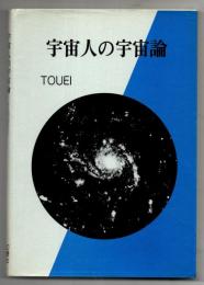 宇宙人の宇宙論 : Touei