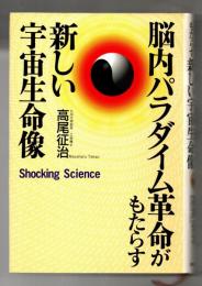 脳内パラダイム革命がもたらす新しい宇宙生命像