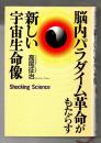 脳内パラダイム革命がもたらす新しい宇宙生命像