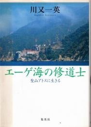 エーゲ海の修道士 : 聖山アトスに生きる