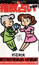 指紋占い「天幸紋」