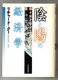 「陰」と「陽」の経済学 : 我々はどのような不況と戦ってきたのか